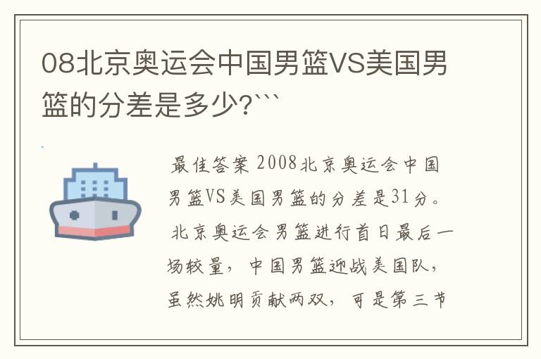 08北京奥运会中国男篮VS美国男篮的分差是多少?```