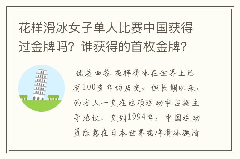 花样滑冰女子单人比赛中国获得过金牌吗?谁获得的首枚金牌?