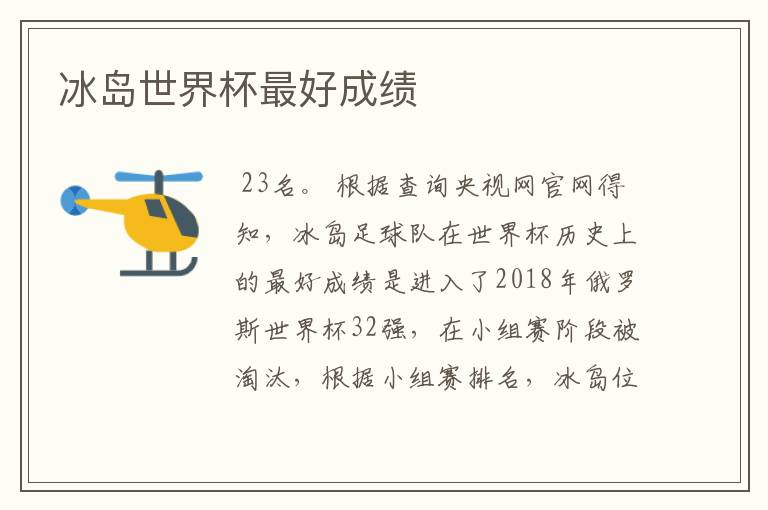 冰岛世界杯最好成绩