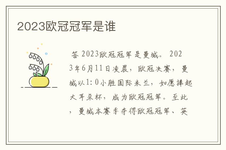 2023欧冠冠军是谁
