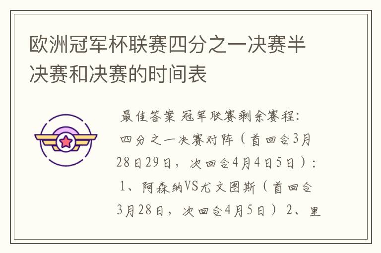 欧洲冠军杯联赛四分之一决赛半决赛和决赛的时间表