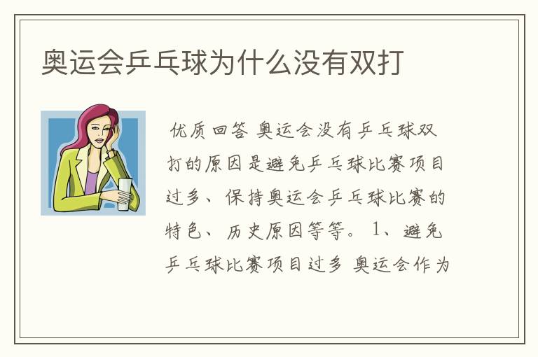 奥运会乒乓球为什么没有双打