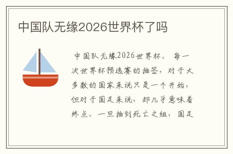 中国队无缘2026世界杯了吗