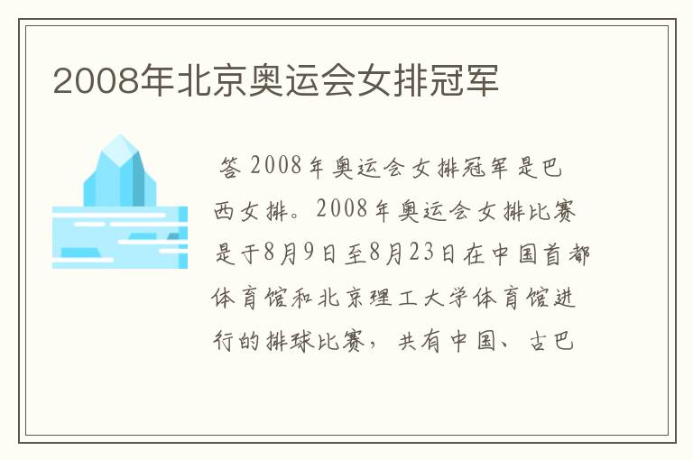 2008年北京奥运会女排冠军