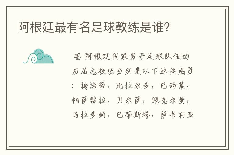 阿根廷最有名足球教练是谁？