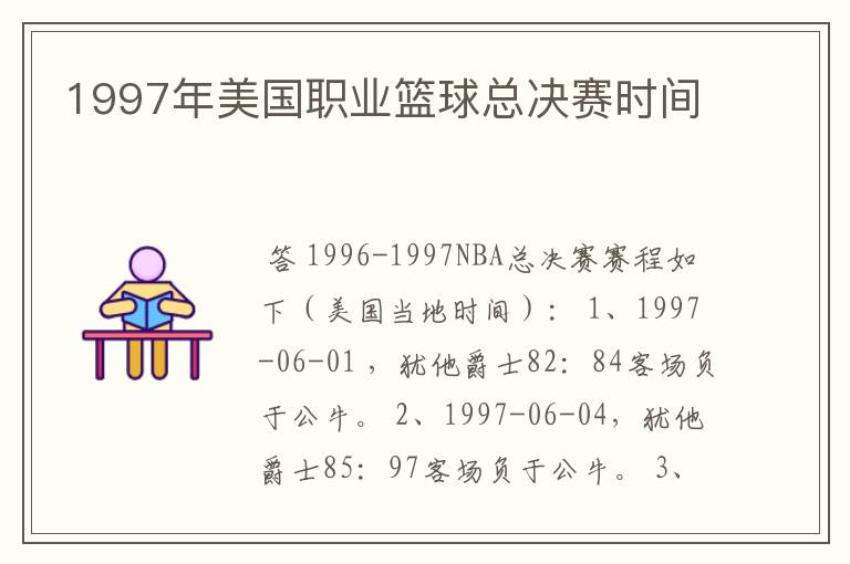 1997年美国职业篮球总决赛时间