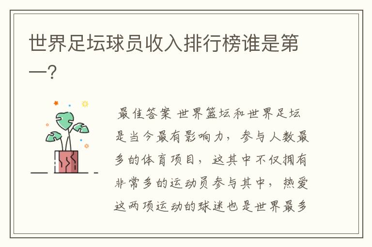 世界足坛球员收入排行榜谁是第一？