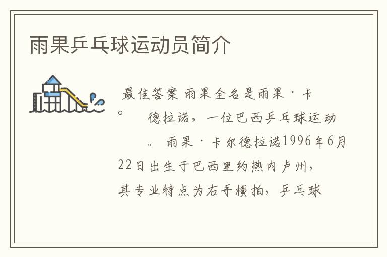 雨果乒乓球运动员简介