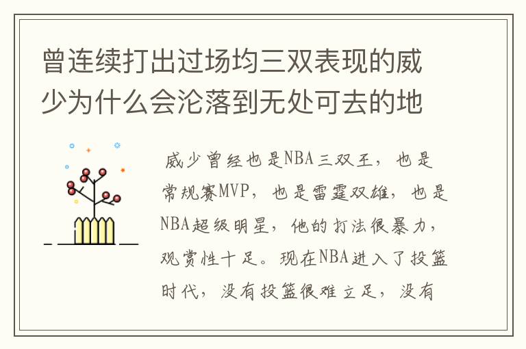 曾连续打出过场均三双表现的威少为什么会沦落到无处可去的地步呢？