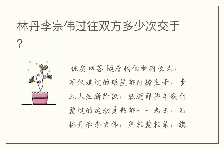 林丹李宗伟过往双方多少次交手？