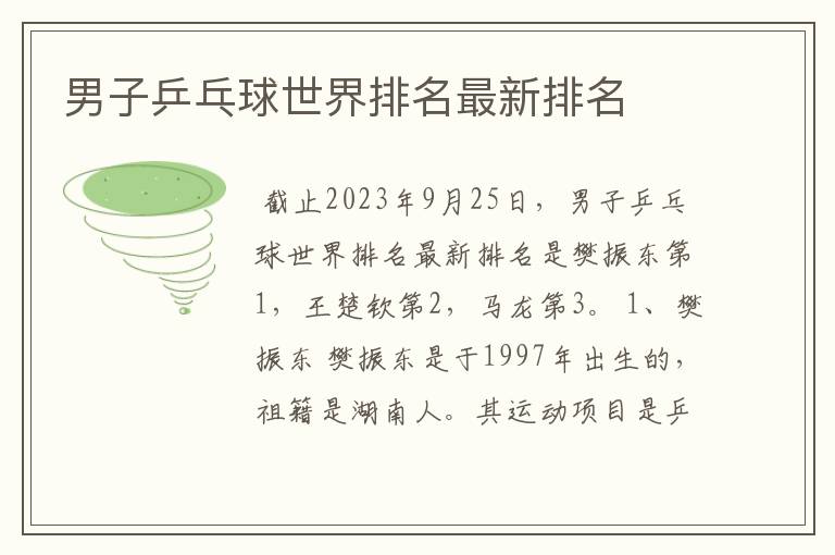 男子乒乓球世界排名最新排名
