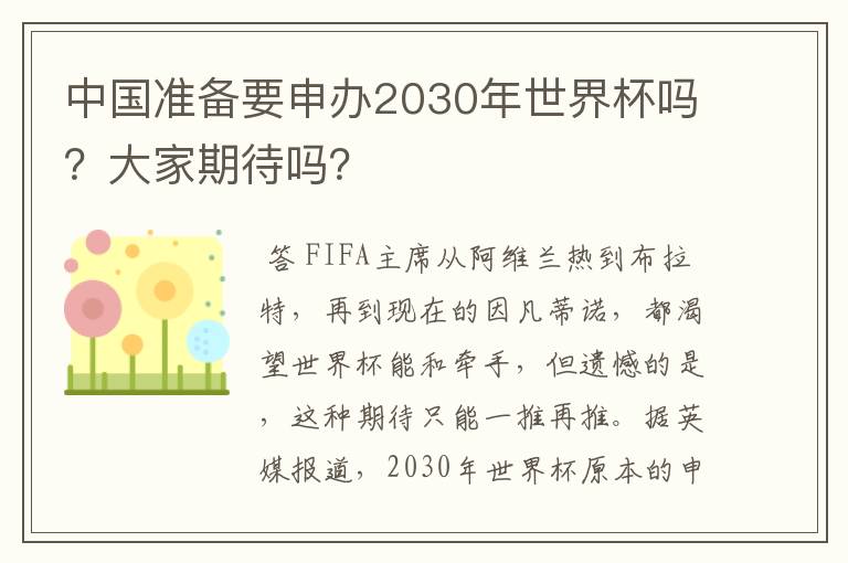 中国准备要申办2030年世界杯吗？大家期待吗？