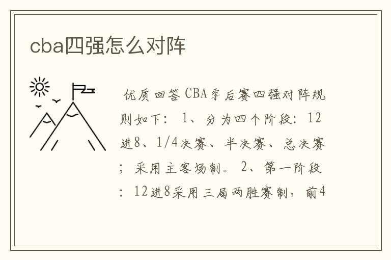 cba四强怎么对阵
