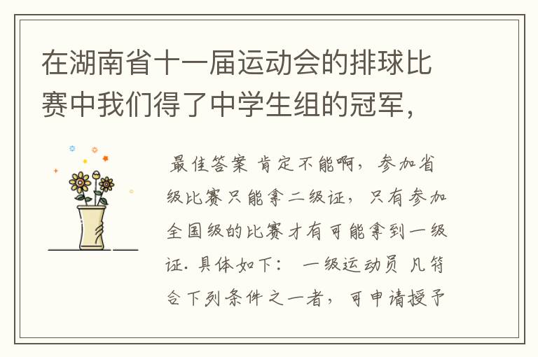 在湖南省十一届运动会的排球比赛中我们得了中学生组的冠军，有没有一级证可以拿啊？