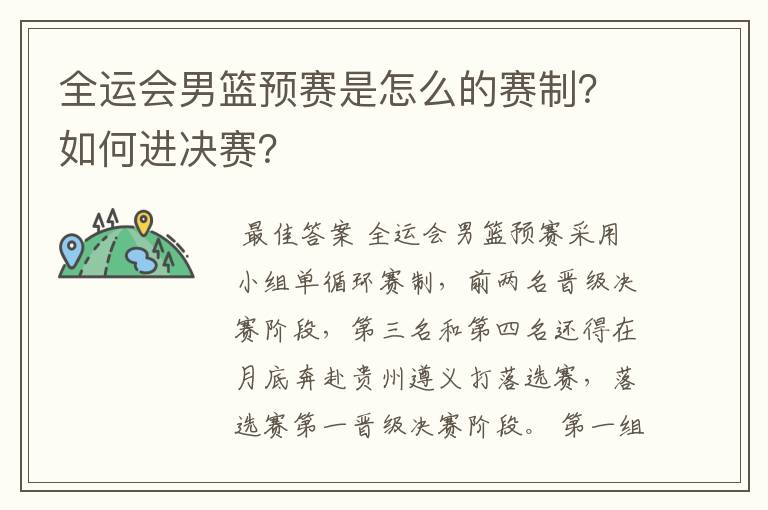 全运会男篮预赛是怎么的赛制？如何进决赛？