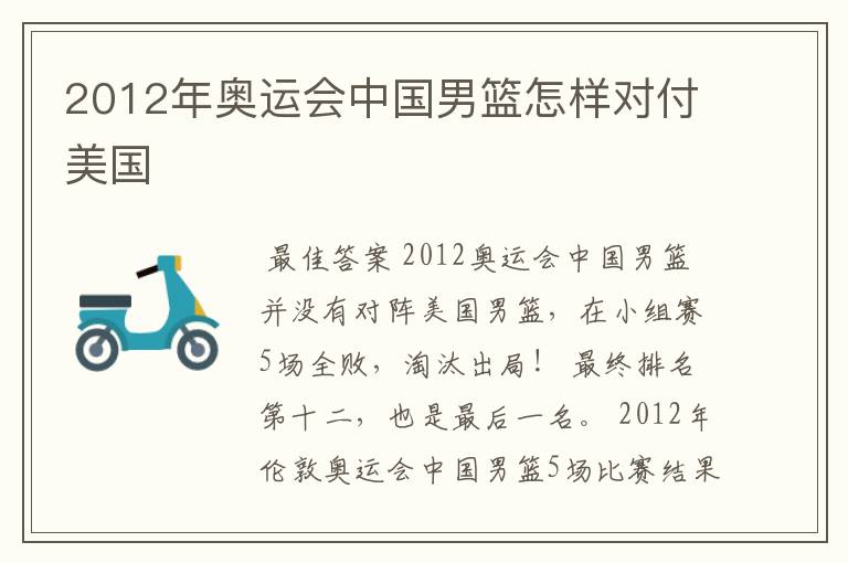 2012年奥运会中国男篮怎样对付美国ɘ