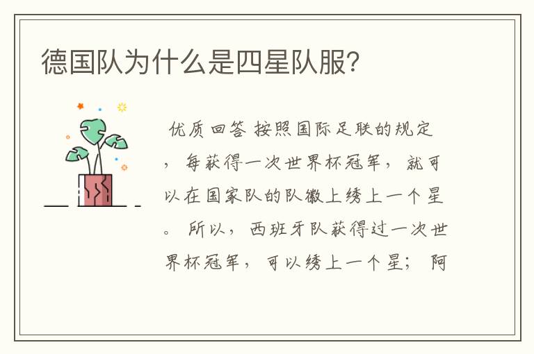 德国队为什么是四星队服?