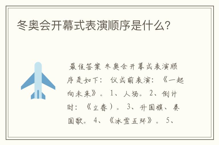 冬奥会开幕式表演顺序是什么？