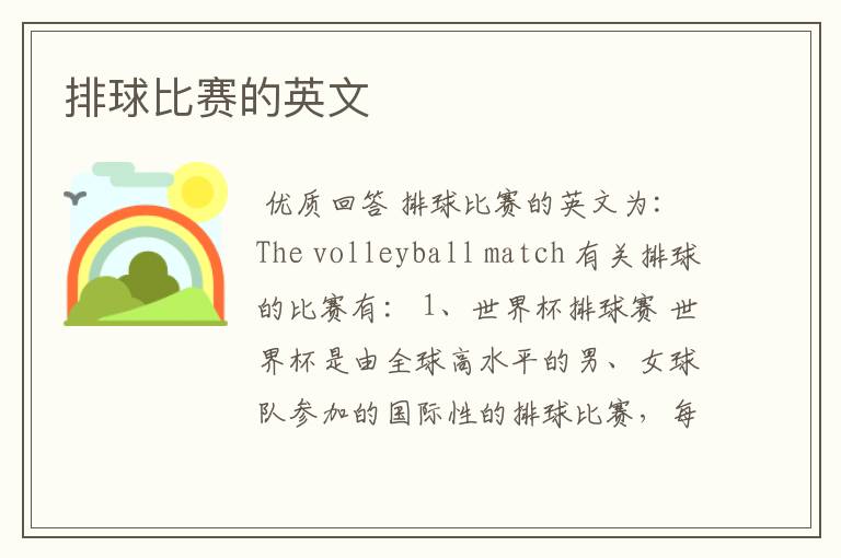 排球比赛的英文
