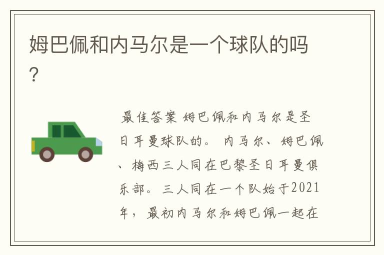 姆巴佩和内马尔是一个球队的吗？