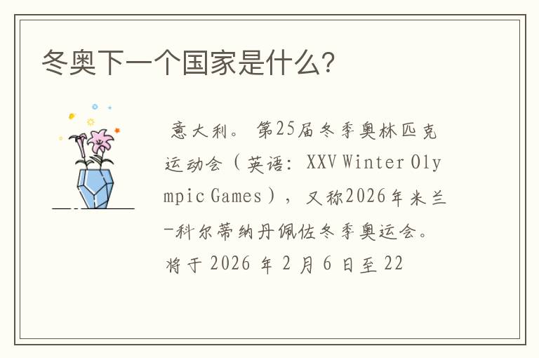 冬奥下一个国家是什么？