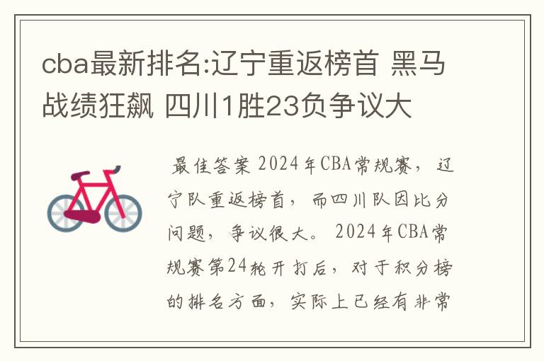 cba最新排名:辽宁重返榜首 黑马战绩狂飙 四川1胜23负争议大
