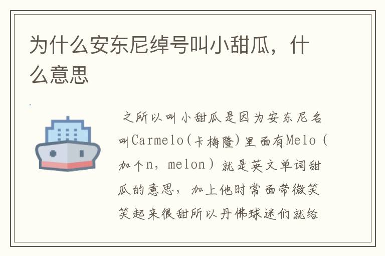 为什么安东尼绰号叫小甜瓜，什么意思