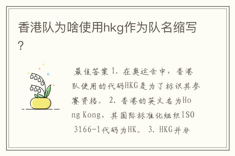 香港队为啥使用hkg作为队名缩写?