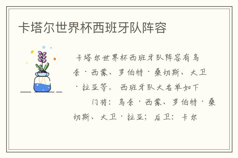 卡塔尔世界杯西班牙队阵容