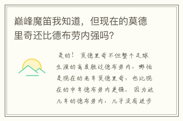 巅峰魔笛我知道，但现在的莫德里奇还比德布劳内强吗？