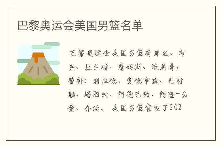 巴黎奥运会美国男篮名单
