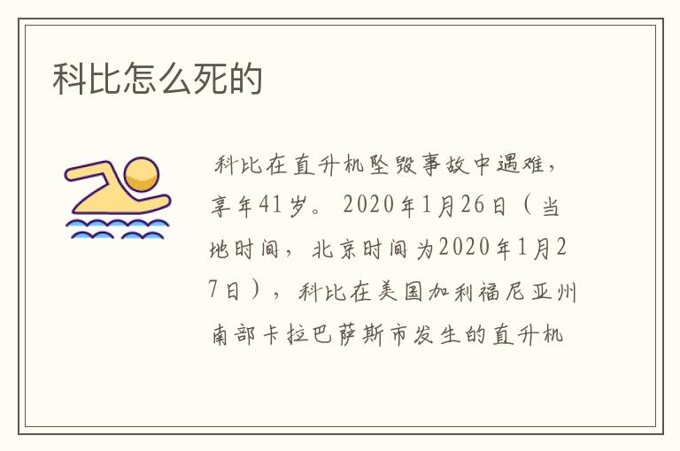 科比怎么死的