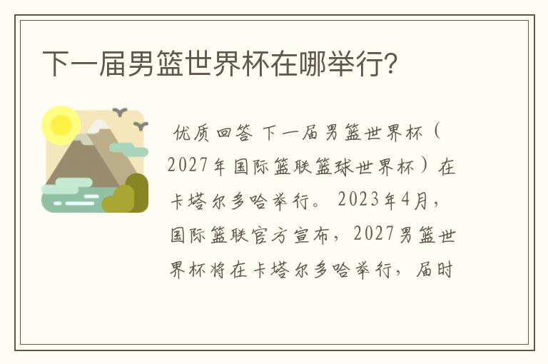 下一届男篮世界杯在哪举行?