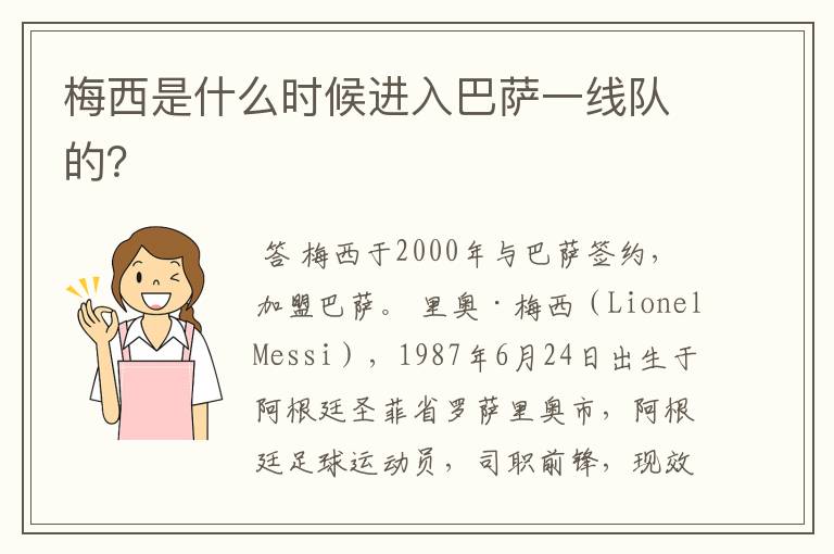梅西是什么时候进入巴萨一线队的？