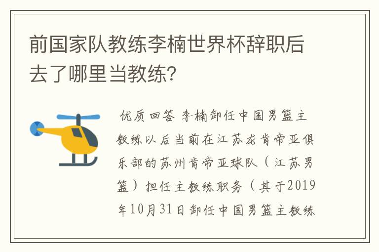 前国家队教练李楠世界杯辞职后去了哪里当教练？