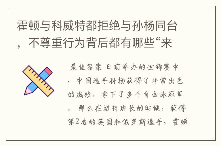 霍顿与科威特都拒绝与孙杨同台,不尊重行为背后都有哪些“来龙去脉”?