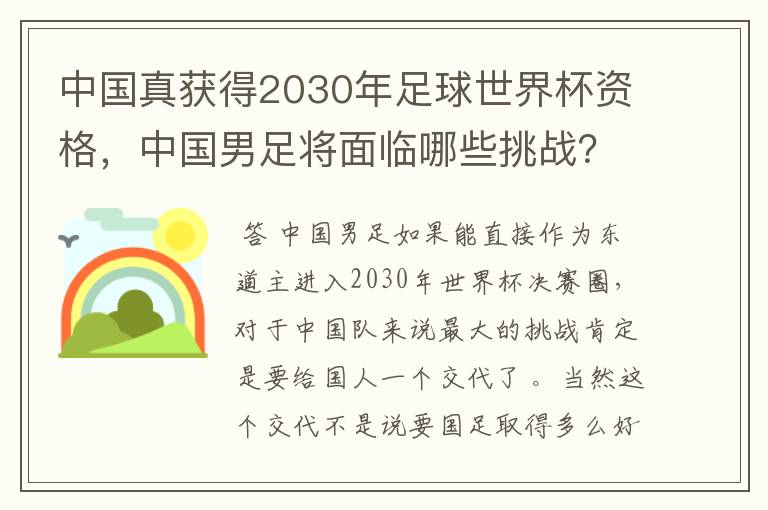 中国真获得2030年足球世界杯资格,中国男足将面临哪些挑战?