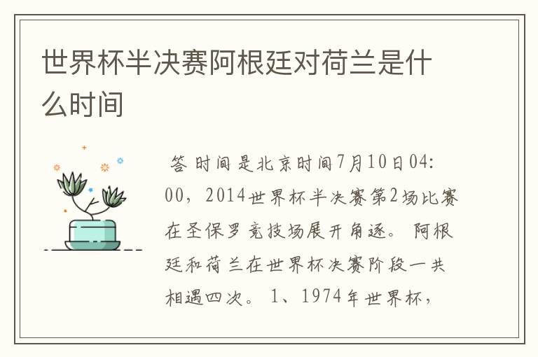世界杯半决赛阿根廷对荷兰是什么时间