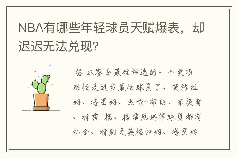 NBA有哪些年轻球员天赋爆表，却迟迟无法兑现？