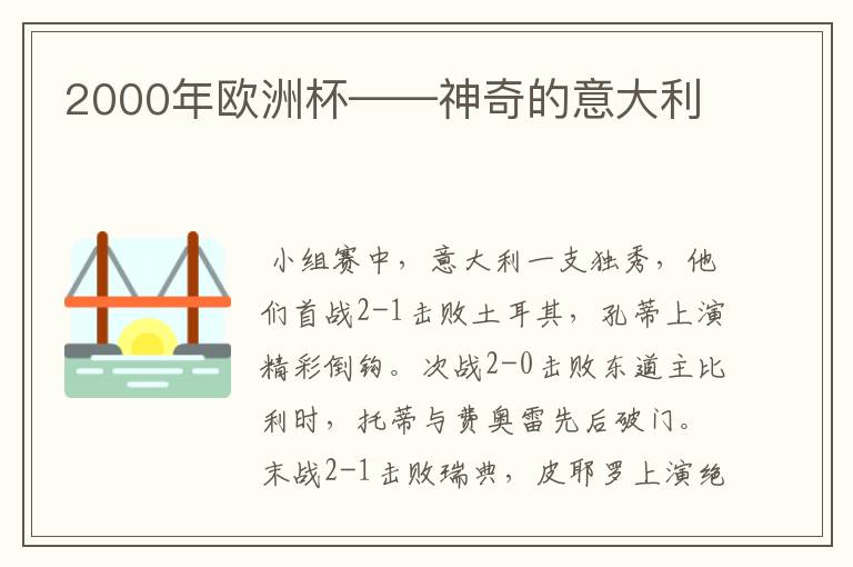 2000年欧洲杯——神奇的意大利