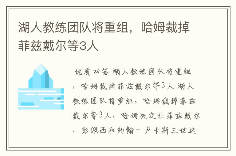 湖人教练团队将重组，哈姆裁掉菲兹戴尔等3人