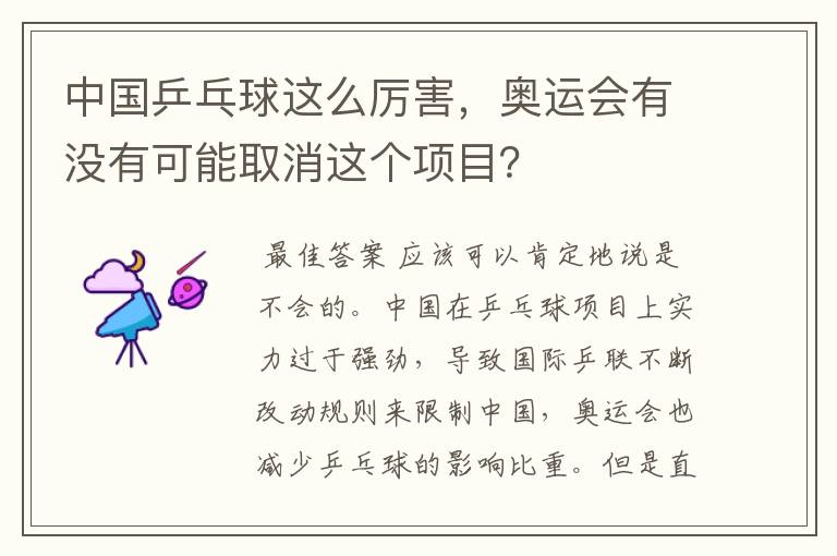 中国乒乓球这么厉害，奥运会有没有可能取消这个项目？