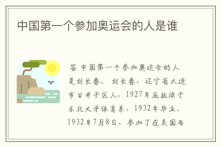 中国第一个参加奥运会的人是谁