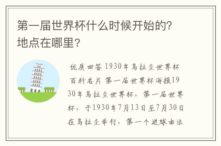 第一届世界杯什么时候开始的?地点在哪里?