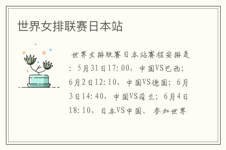 世界女排联赛日本站