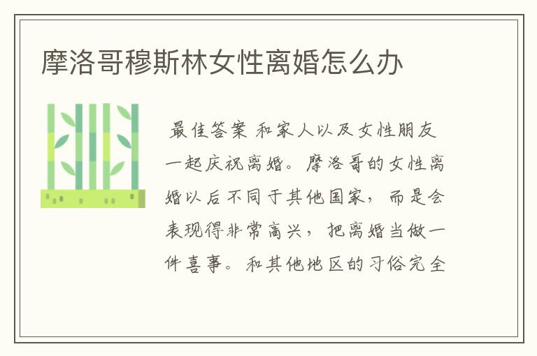 摩洛哥穆斯林女性离婚怎么办