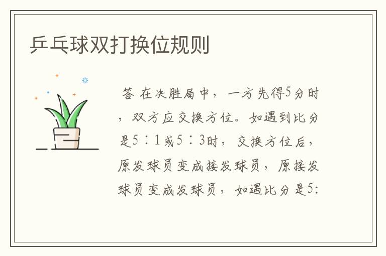 乒乓球双打换位规则