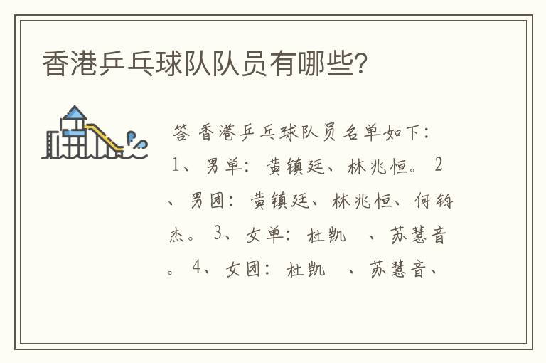 香港乒乓球队队员有哪些?