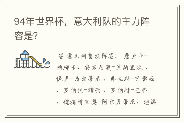 94年世界杯,意大利队的主力阵容是?