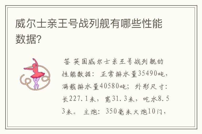 威尔士亲王号战列舰有哪些性能数据？
